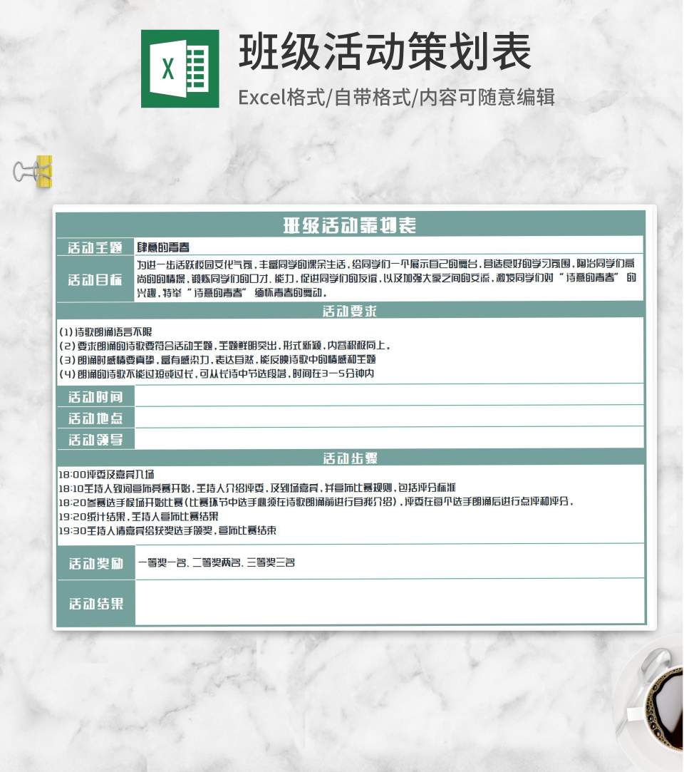 班级诗朗诵活动策划表Excel模板