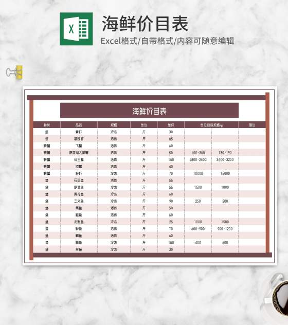 海鲜零售批发价目表Excel模板