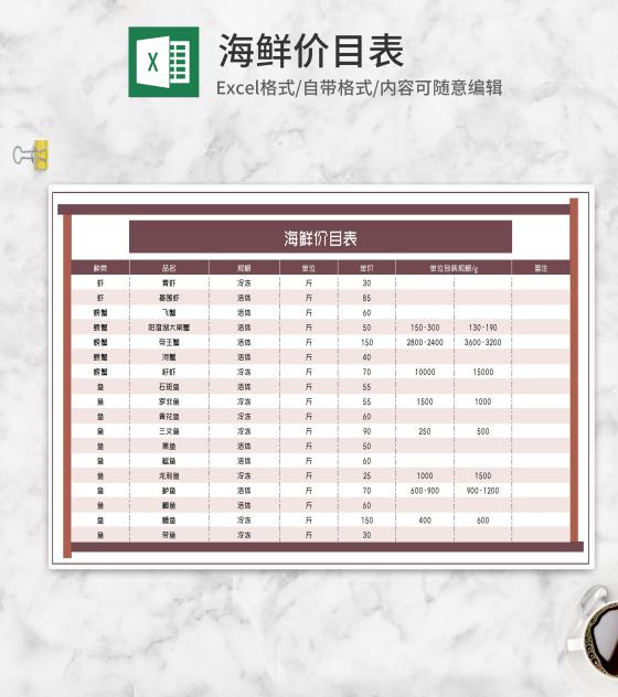 海鲜零售批发价目表Excel模板