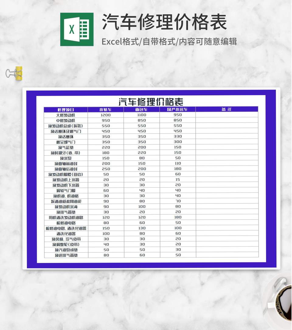 汽车修理维修服务价格表Excel模板