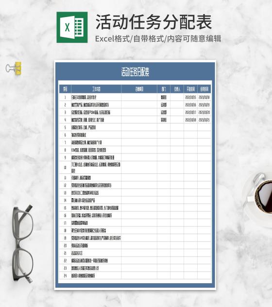 公司活动部门任务分配表Excel模板