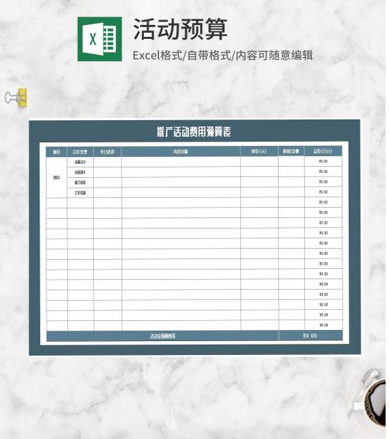 项目推广活动费用预算表Excel模板