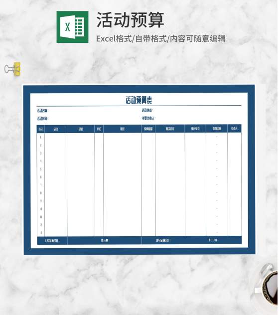 活动预算明细表Excel模板