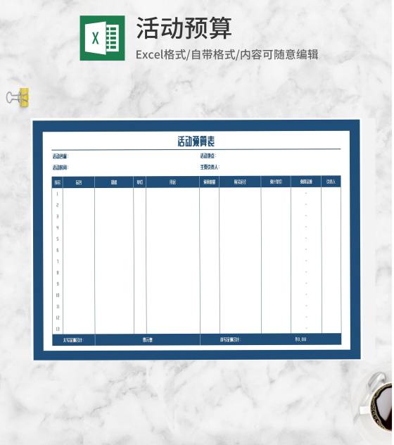 活动预算明细表Excel模板