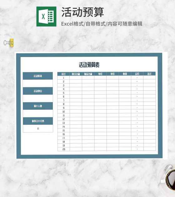活动推广项目预算明细表Excel模板