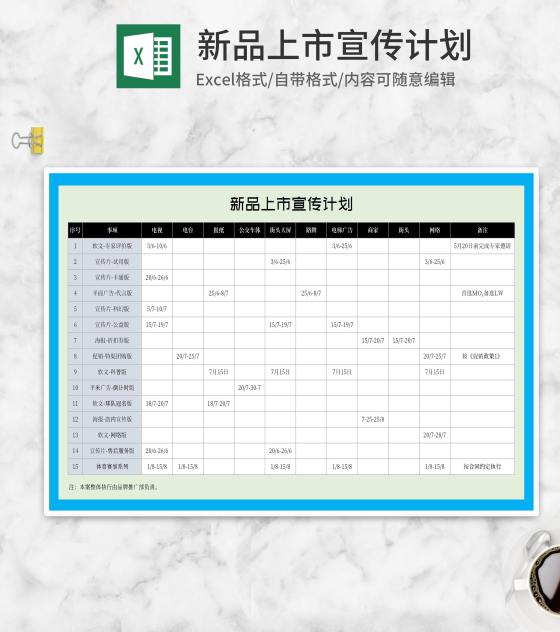 新品上市推广宣传计划Excel模板