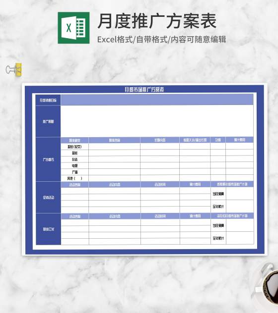 月度市场推广方案表Excel模板