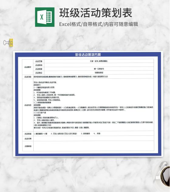 班级游戏竞猜活动策划方案Excel模板
