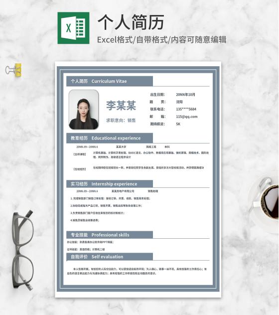 简约商务销售求职简历Excel模板