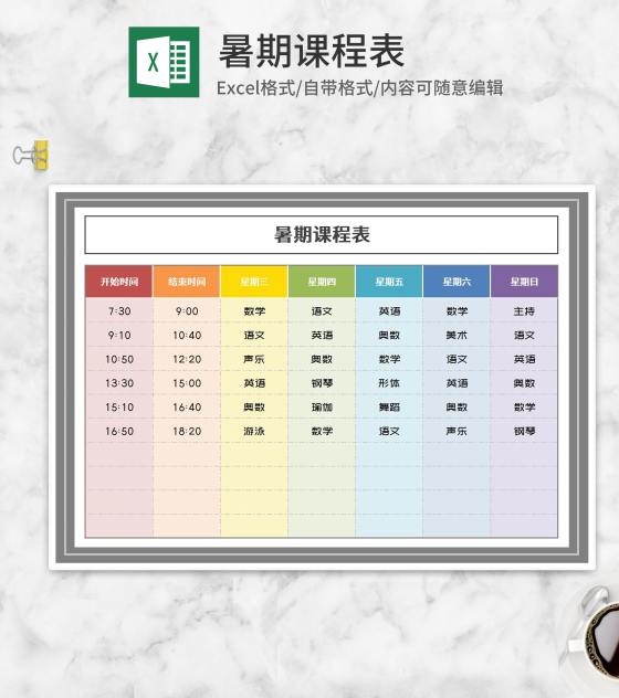 彩色暑期课程表Excel模板