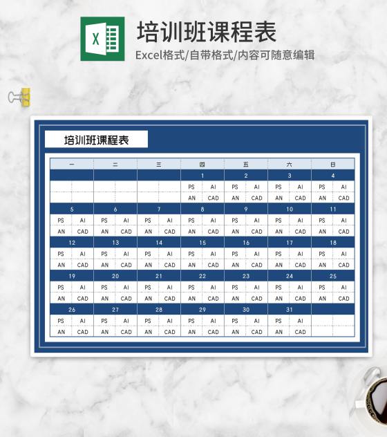 软件技能培训班课程表Excel模板