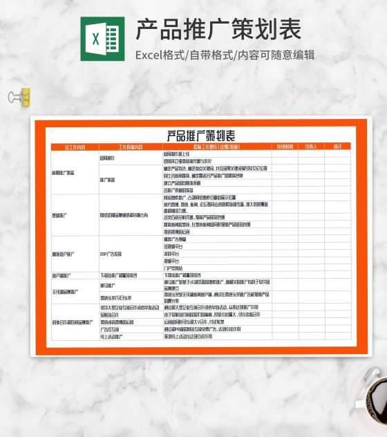 产品推广策划表Excel模板