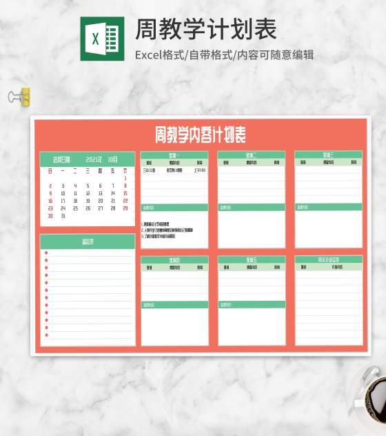 周教师教学内容计划表Excel模板