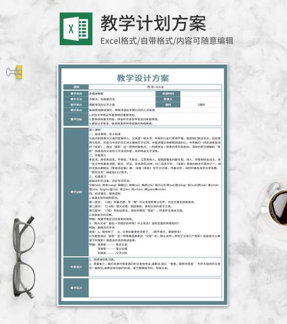 课文《背影》教学设计方案Excel模板