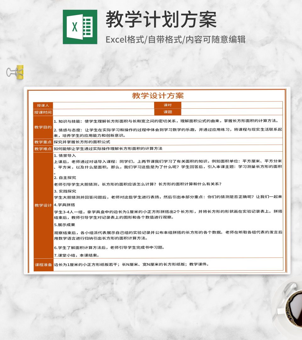 长方形的面积公式 教学设计方案excel模板 可牛办公