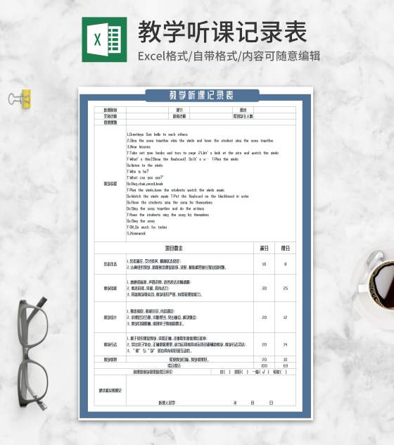 英语教学听课评分记录表Excel模板