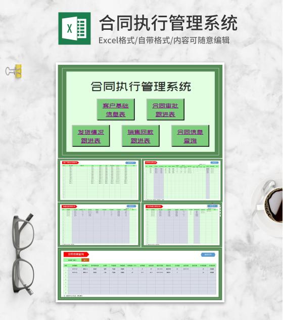 绿色销售合同执行管理系统Excel模板