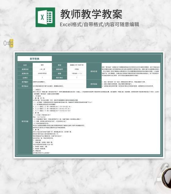 数学二年级《加与减（一）》教案Excel模板