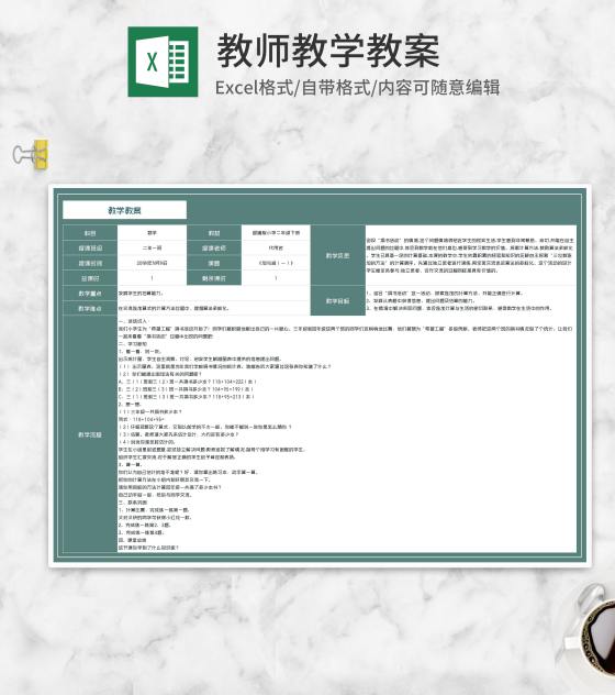 数学二年级《加与减（一）》教案Excel模板