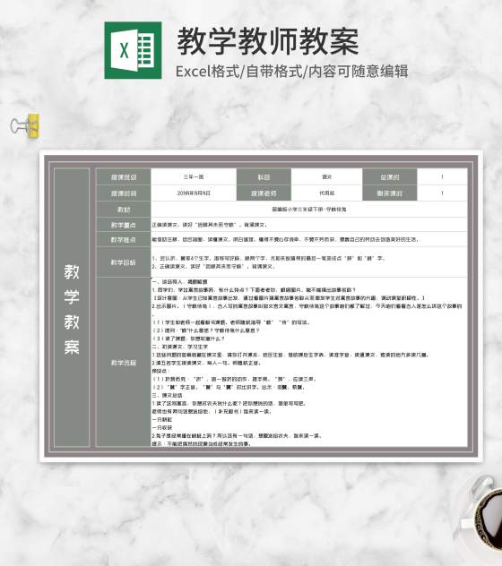 三年级课文《守株待兔》教学教案Excel模板