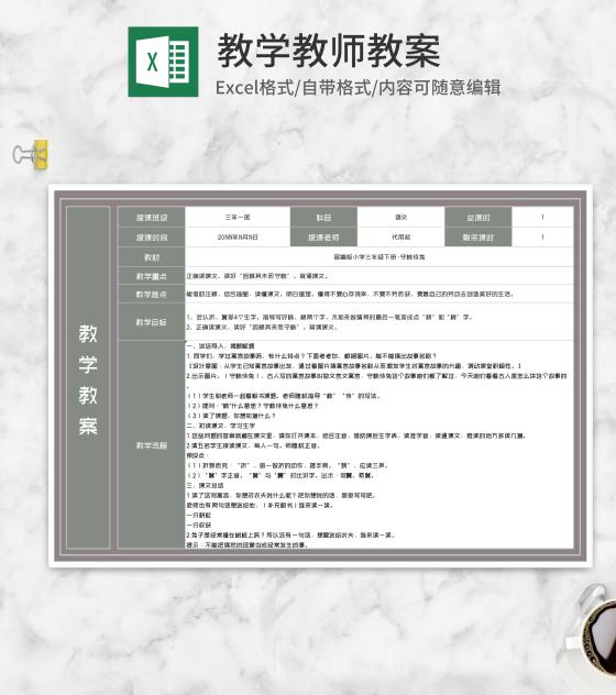 三年级课文《守株待兔》教学教案Excel模板