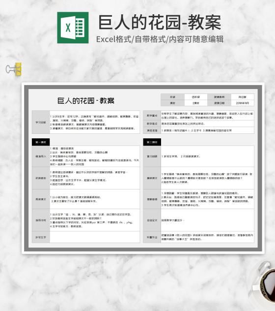 《巨人的花园》教学教案Excel模板