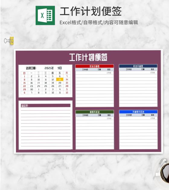 工作计划便签Excel模板