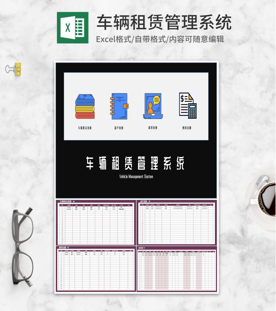 车辆租赁公司管理系统Excel模板