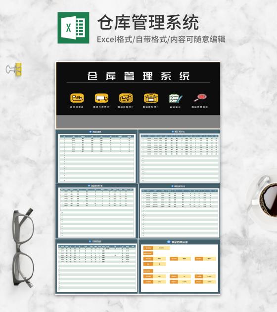 商品仓库信息查询管理系统Excel模板