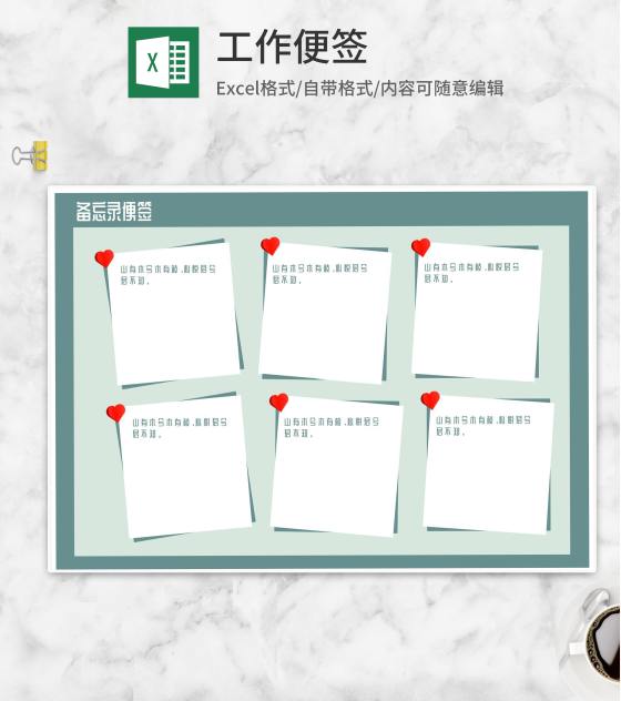 简约备忘录便签Excel模板