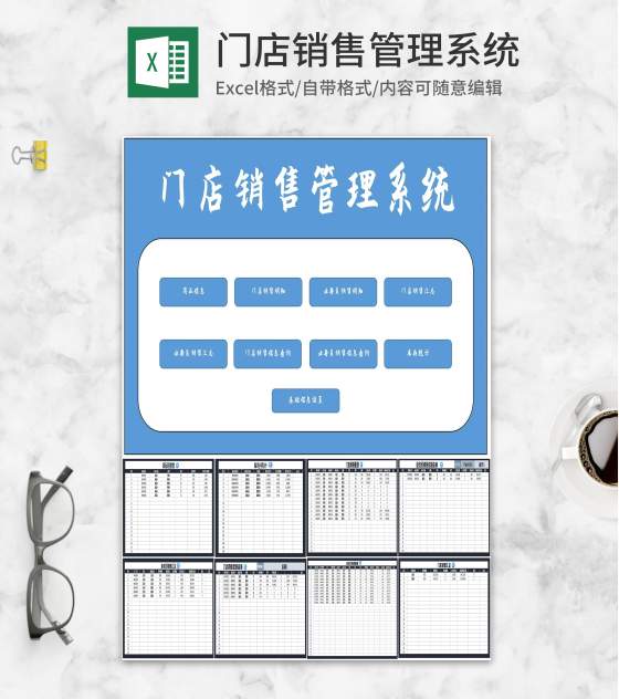 门店销售管理系统Excel模板