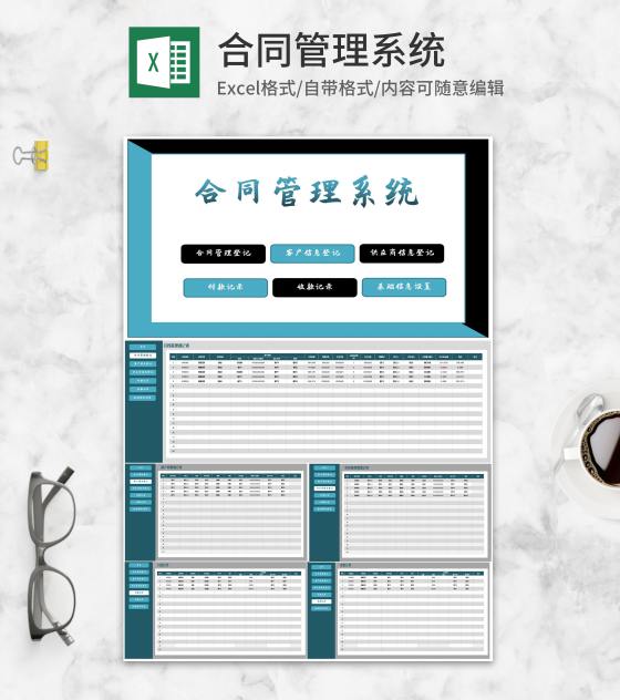 企业合同管理系统Excel模板