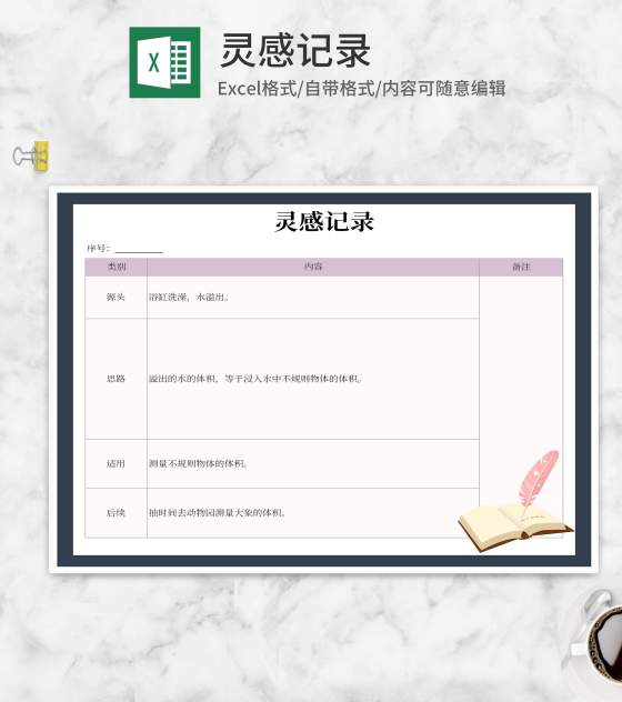 简约灵感记录明细表Excel模板