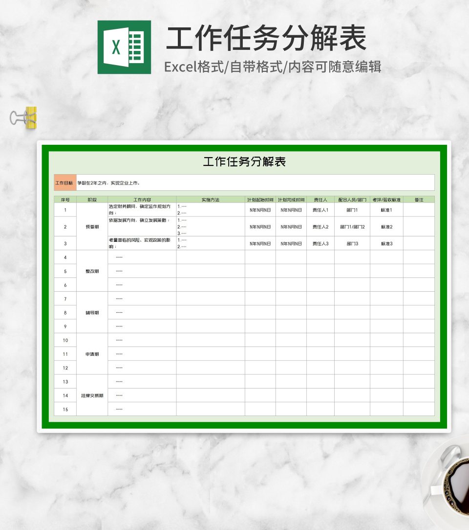 工作任务阶段分解表Excel模板