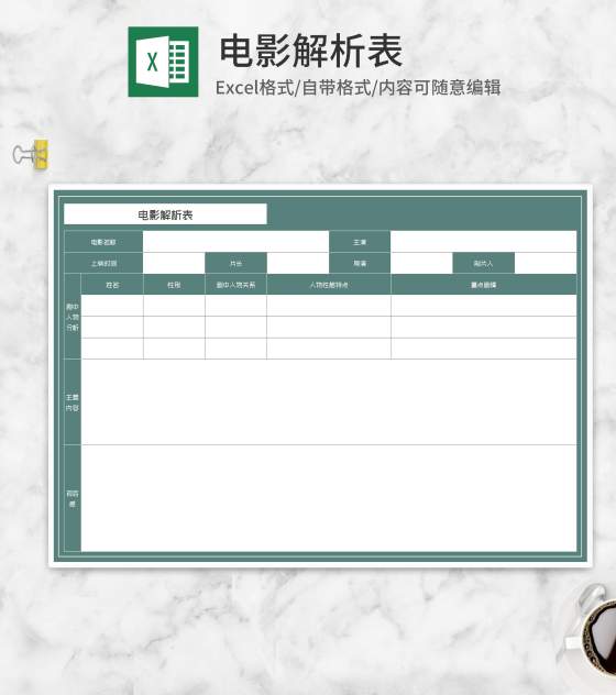 电影解析表Excel模板