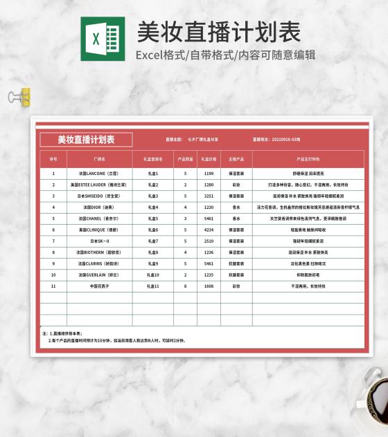 节日活动美妆直播计划表Excel模板