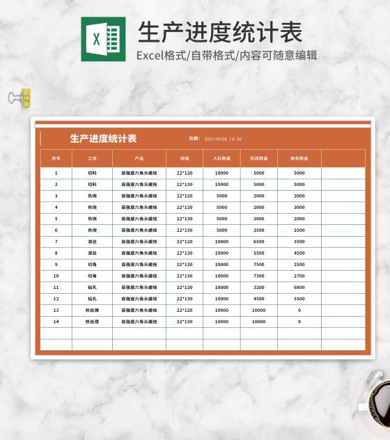 生产进度统计表Excel模板