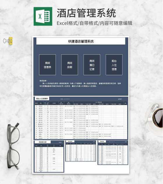 快捷酒店房间管理系统Excel模板