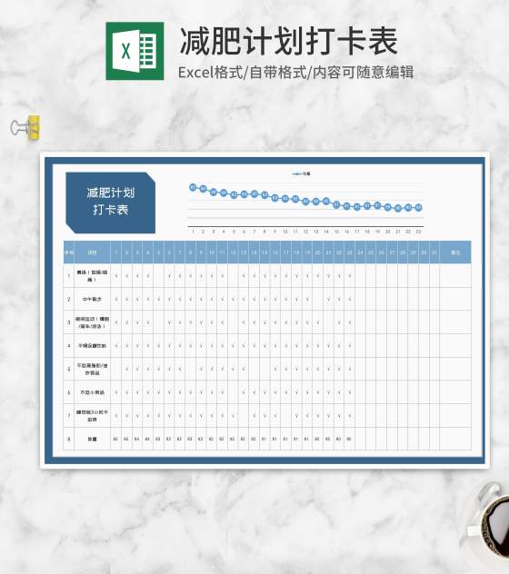 月度减肥计划打卡表Excel模板