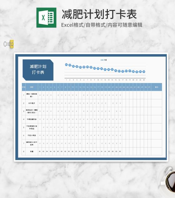 月度减肥计划打卡表Excel模板