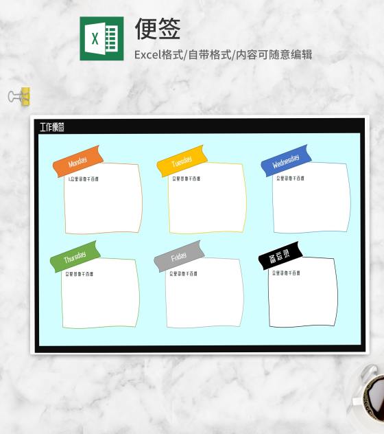 商务工作计划汇总便签Excel模板