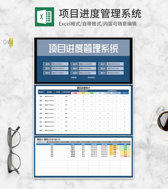 项目进度计划管理系统Excel模板