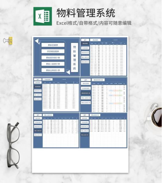 蓝色物料管理系统Excel模板