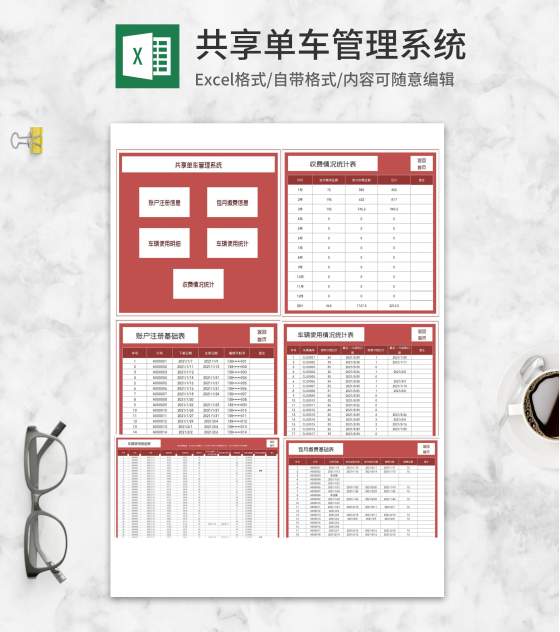 共享单车客户管理系统Excel模板