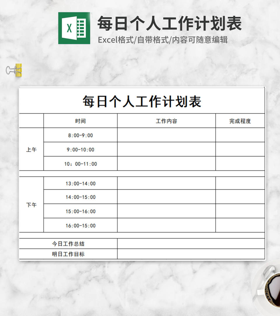每日个人工作计划表excel模板