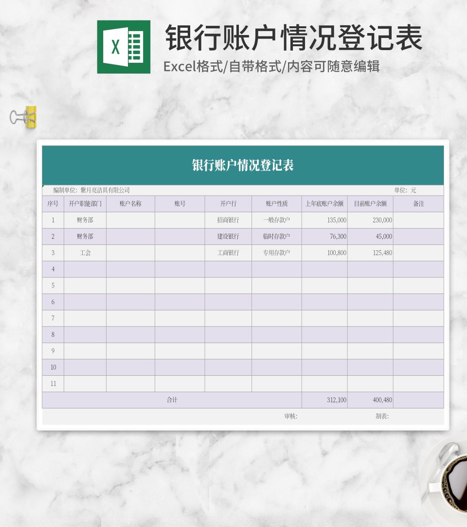 银行账户情况登记表Excel模板
