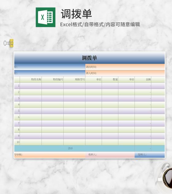调拨单Excel模板