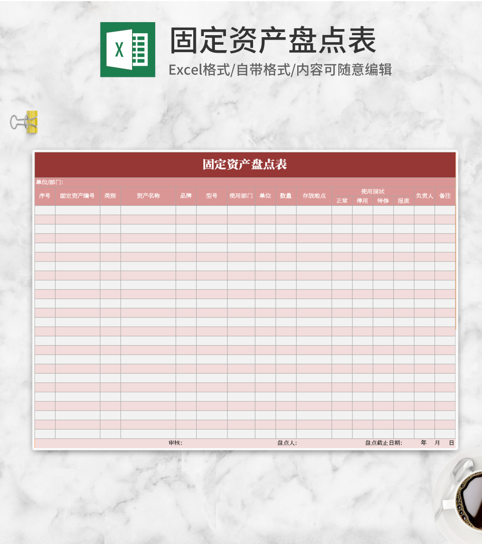 小清新粉色固定资产盘点Excel模板