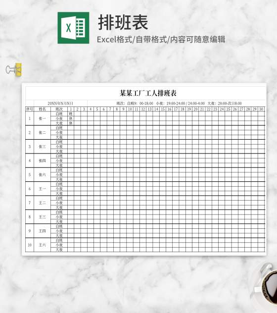 排班表excel表格下载 完美办公