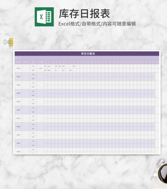 小清新淡紫色库存日报表Excel模板